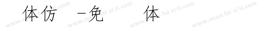 宋体仿宋字体转换