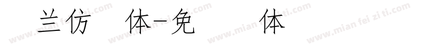 米兰仿宋体字体转换