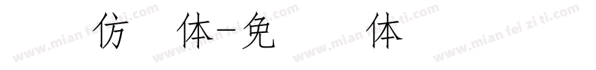 粗长仿宋体字体转换