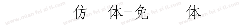 系统自带仿宋体字体转换