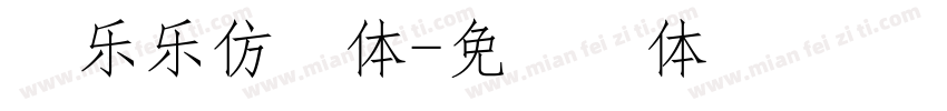 雷乐乐仿宋体字体转换