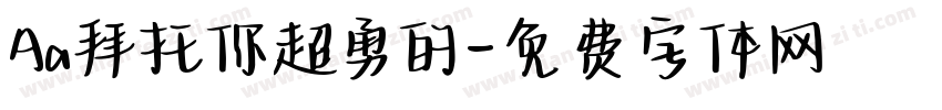 Aa拜托你超勇的字体转换