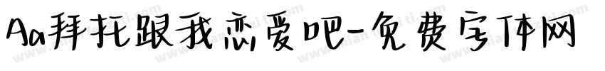 Aa拜托跟我恋爱吧字体转换