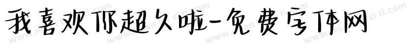 我喜欢你超久啦字体转换