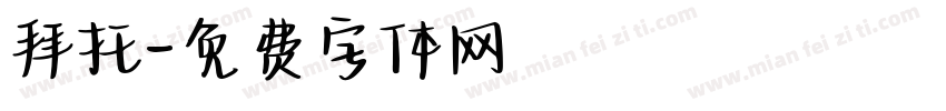 拜托字体转换