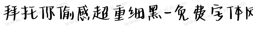 拜托你偷感超重细黑字体转换