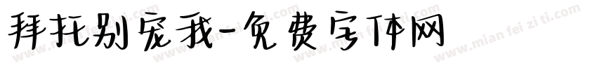 拜托别宠我字体转换