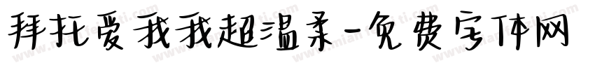 拜托爱我我超温柔字体转换