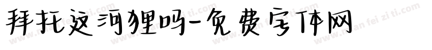 拜托这河狸吗字体转换