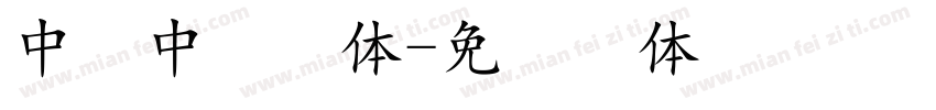 中易中标黑体字体转换