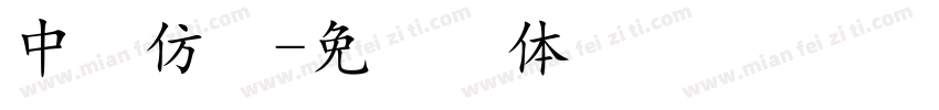 中易仿宋字体转换