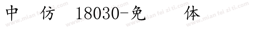 中易仿宋18030字体转换