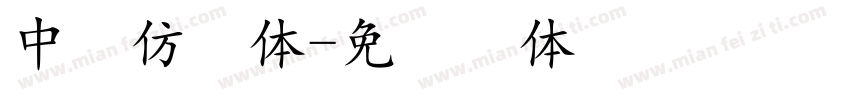 中易仿宋体字体转换