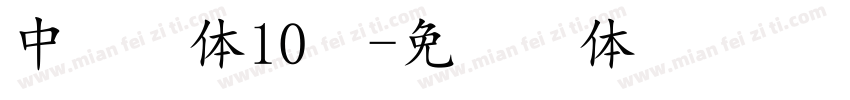 中易宋体10号字体转换