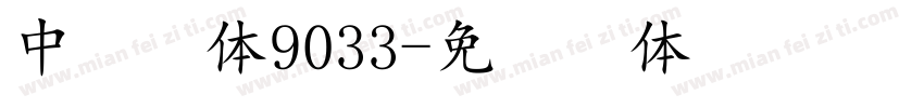 中易宋体9033字体转换