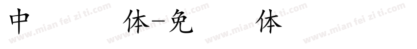 中易宋字体字体转换