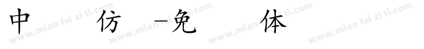 中易新仿宋字体转换