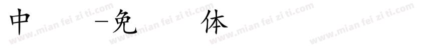 中易楷字体转换