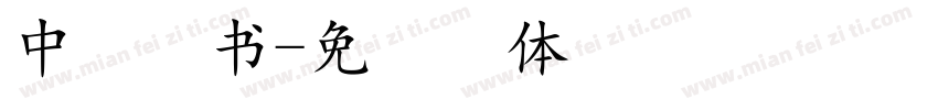 中易楷书字体转换
