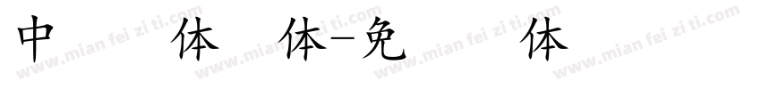 中易楷体字体字体转换