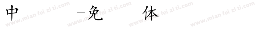 中易点阵字体转换