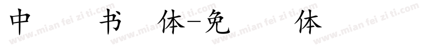 中易隶书字体字体转换