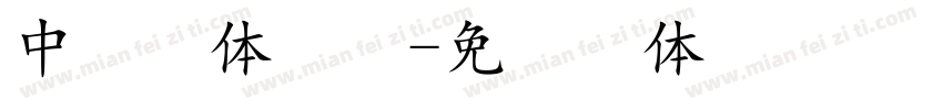 中易黑体点阵字体转换