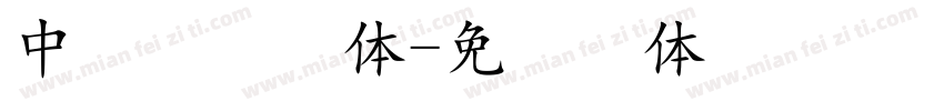 中易點陣字体字体转换