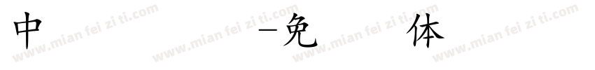 中易點陣宋體字体转换