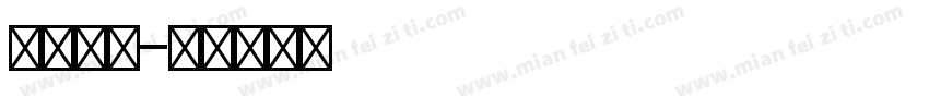 免税皮具字体转换