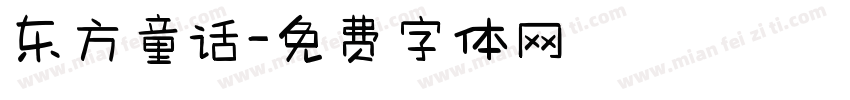 东方童话字体转换