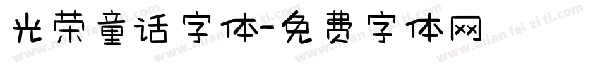 光荣童话字体字体转换