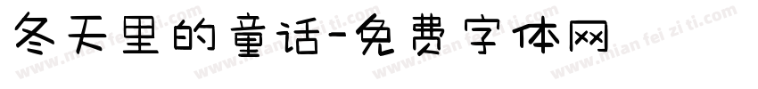 冬天里的童话字体转换
