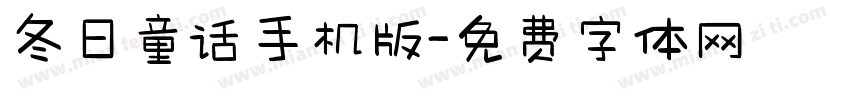 冬日童话手机版字体转换
