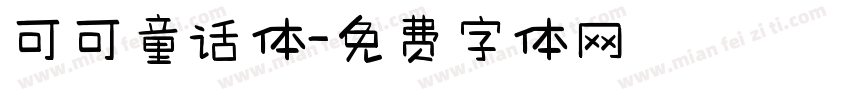 可可童话体字体转换