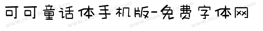 可可童话体手机版字体转换