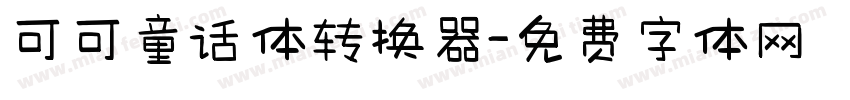 可可童话体转换器字体转换