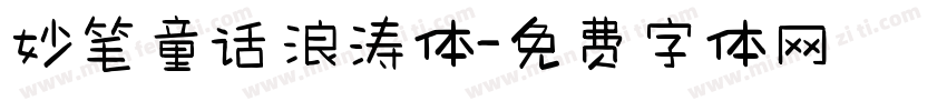 妙笔童话浪涛体字体转换