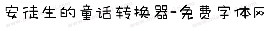 安徒生的童话转换器字体转换