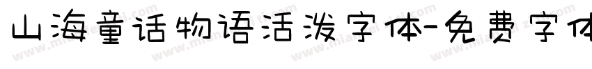 山海童话物语活泼字体字体转换