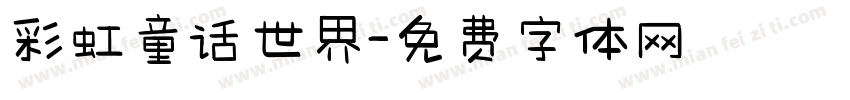 彩虹童话世界字体转换