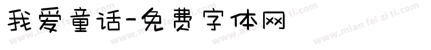 我爱童话字体转换