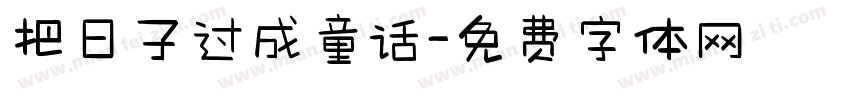 把日子过成童话字体转换
