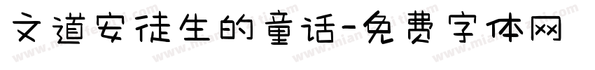 文道安徒生的童话字体转换
