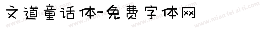 文道童话体字体转换
