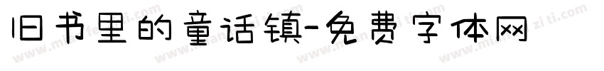 旧书里的童话镇字体转换
