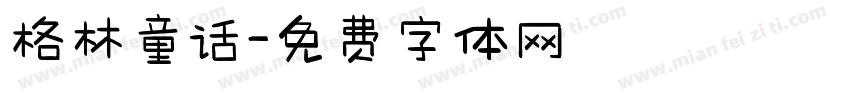 格林童话字体转换
