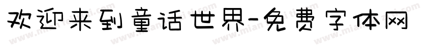 欢迎来到童话世界字体转换