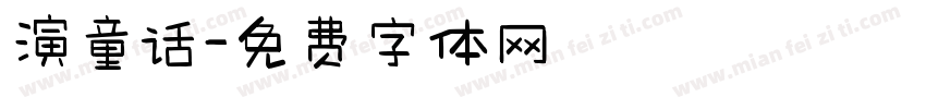 演童话字体转换