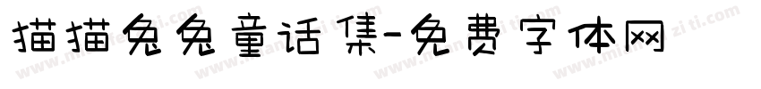 猫猫兔兔童话集字体转换